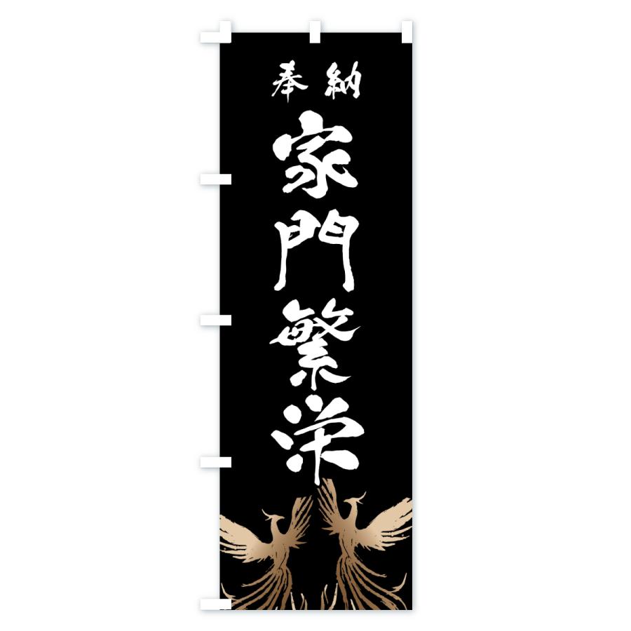 のぼり旗 家門繁栄 |  | 01