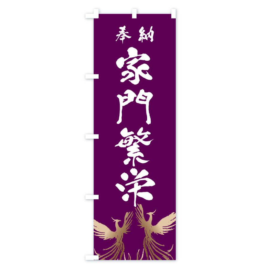 のぼり旗 家門繁栄 |  | 02