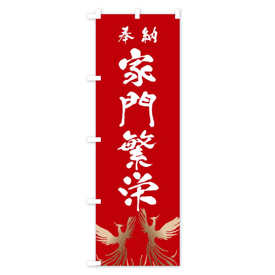 のぼり旗 家門繁栄 |  | 03