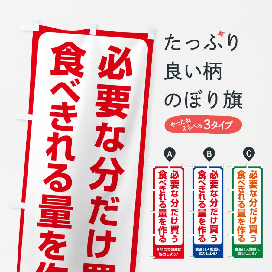 のぼり旗 食品ロス削減活動・社会貢献活動・必要な分だけ買う・食べ