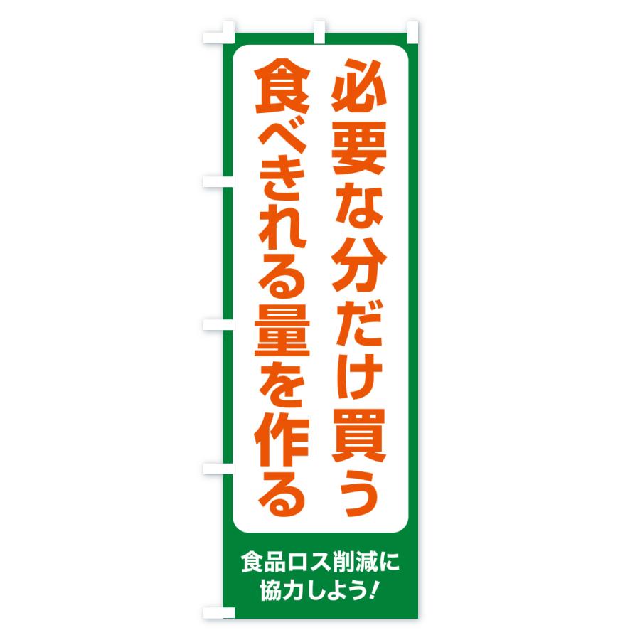 のぼり旗 食品ロス削減活動・社会貢献活動・必要な分だけ買う・食べ