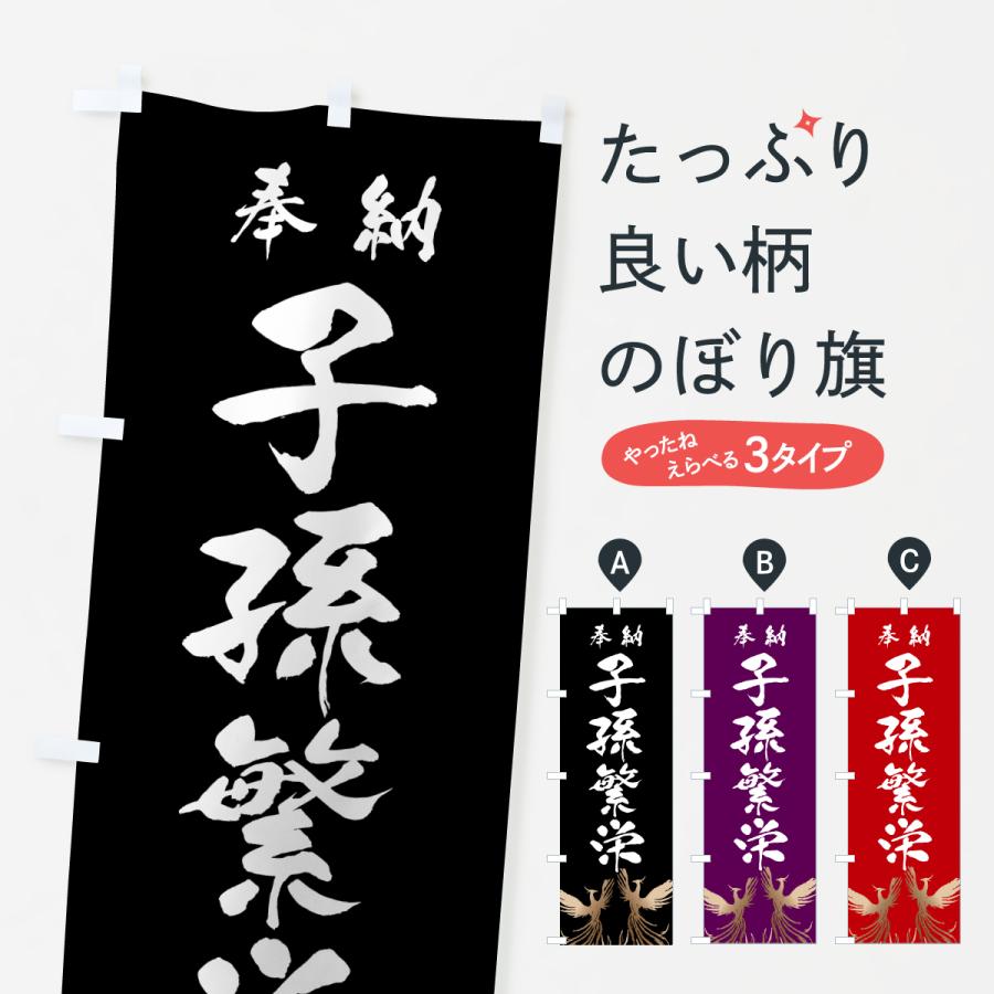 のぼり旗 子孫繁栄 : のぼり旗 グッズプロ - 通販 - Yahoo!ショッピング