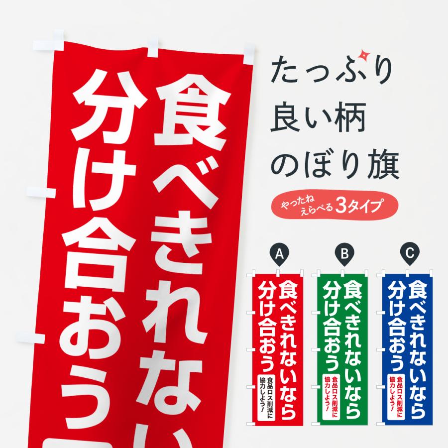 のぼり旗 食品ロス削減活動・社会貢献活動・食べきれないなら分け合おう | 