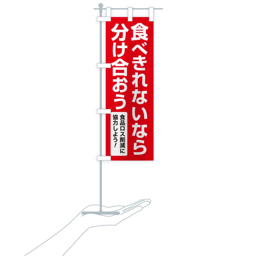 のぼり旗 食品ロス削減活動・社会貢献活動・食べきれないなら分け合おう |  | 18