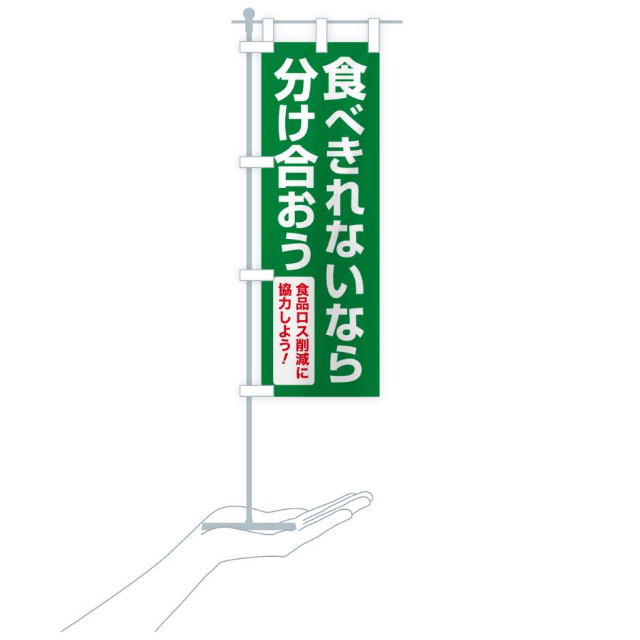 のぼり旗 食品ロス削減活動・社会貢献活動・食べきれないなら分け合おう |  | 19