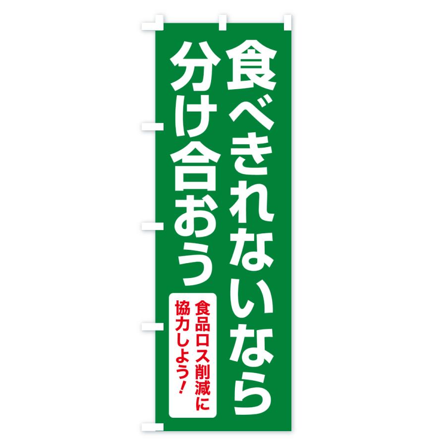 のぼり旗 食品ロス削減活動・社会貢献活動・食べきれないなら分け合おう |  | 02