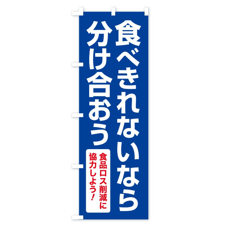 のぼり旗 食品ロス削減活動・社会貢献活動・食べきれないなら分け合おう |  | 03