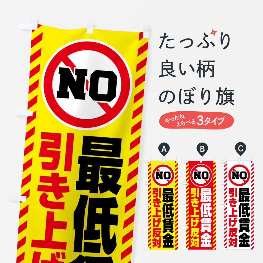 のぼり旗 最低賃金引き上げ反対 | 