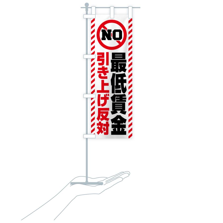 のぼり旗 最低賃金引き上げ反対 |  | 20
