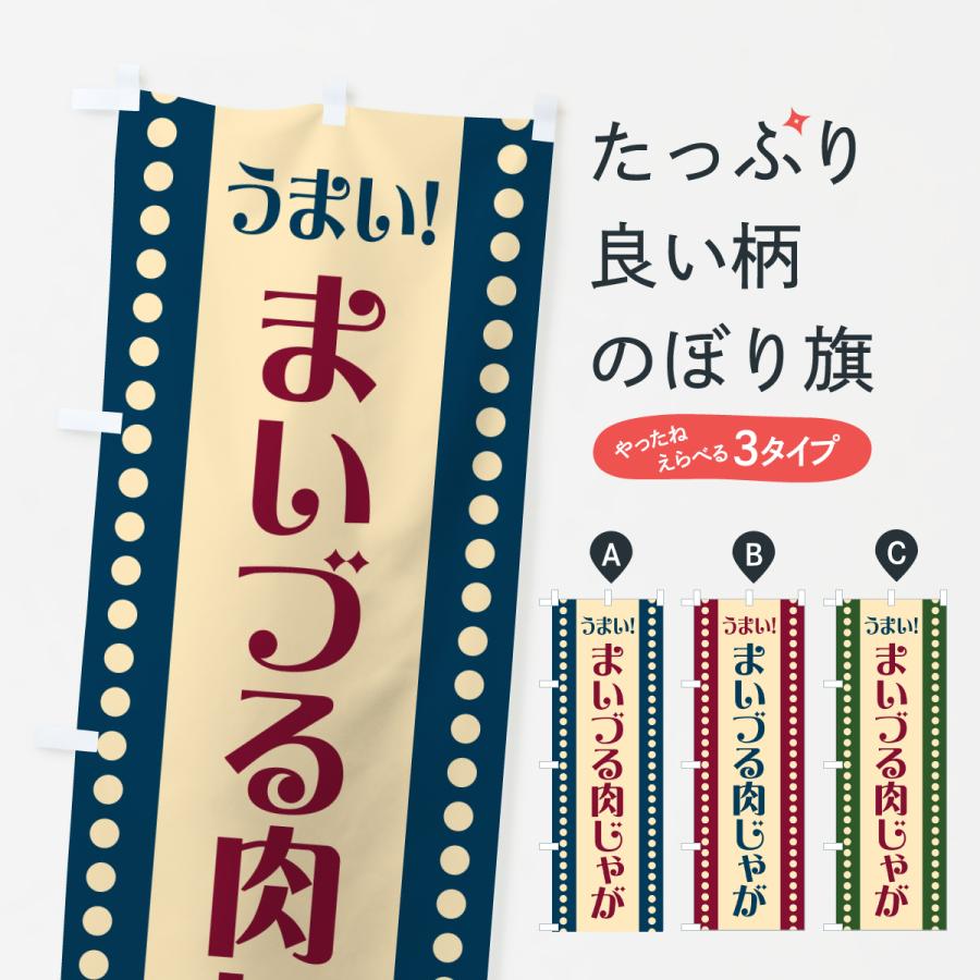 のぼり旗 まいづる肉じゃが | 