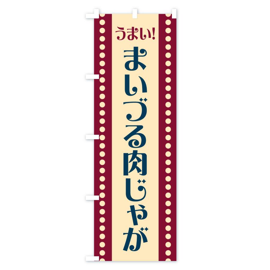 のぼり旗 まいづる肉じゃが |  | 02