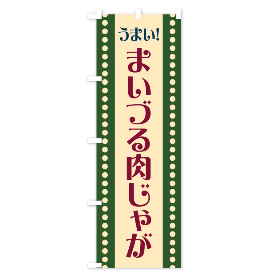 のぼり旗 まいづる肉じゃが |  | 03