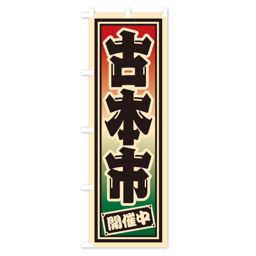 のぼり旗 古本市 : のぼり旗 グッズプロ - 通販 - Yahoo!ショッピング