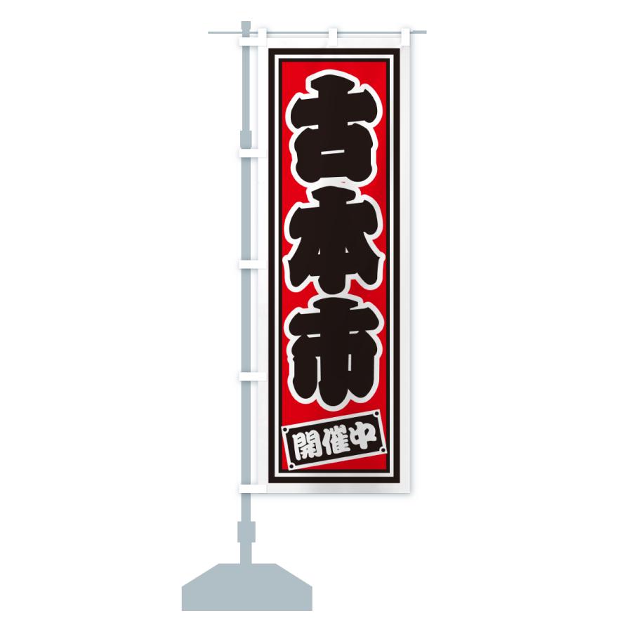 のぼり旗 古本市 : のぼり旗 グッズプロ - 通販 - Yahoo!ショッピング