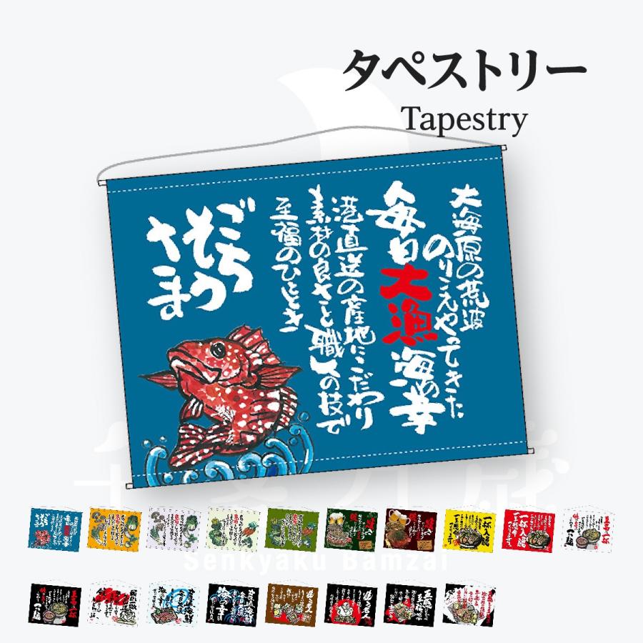 口上書 タペストリー : のぼり旗 グッズプロ - 通販 - Yahoo!ショッピング