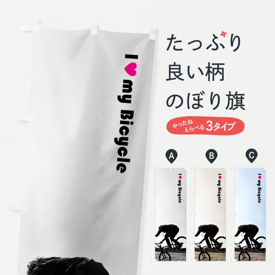 のぼり旗 自転車 | 