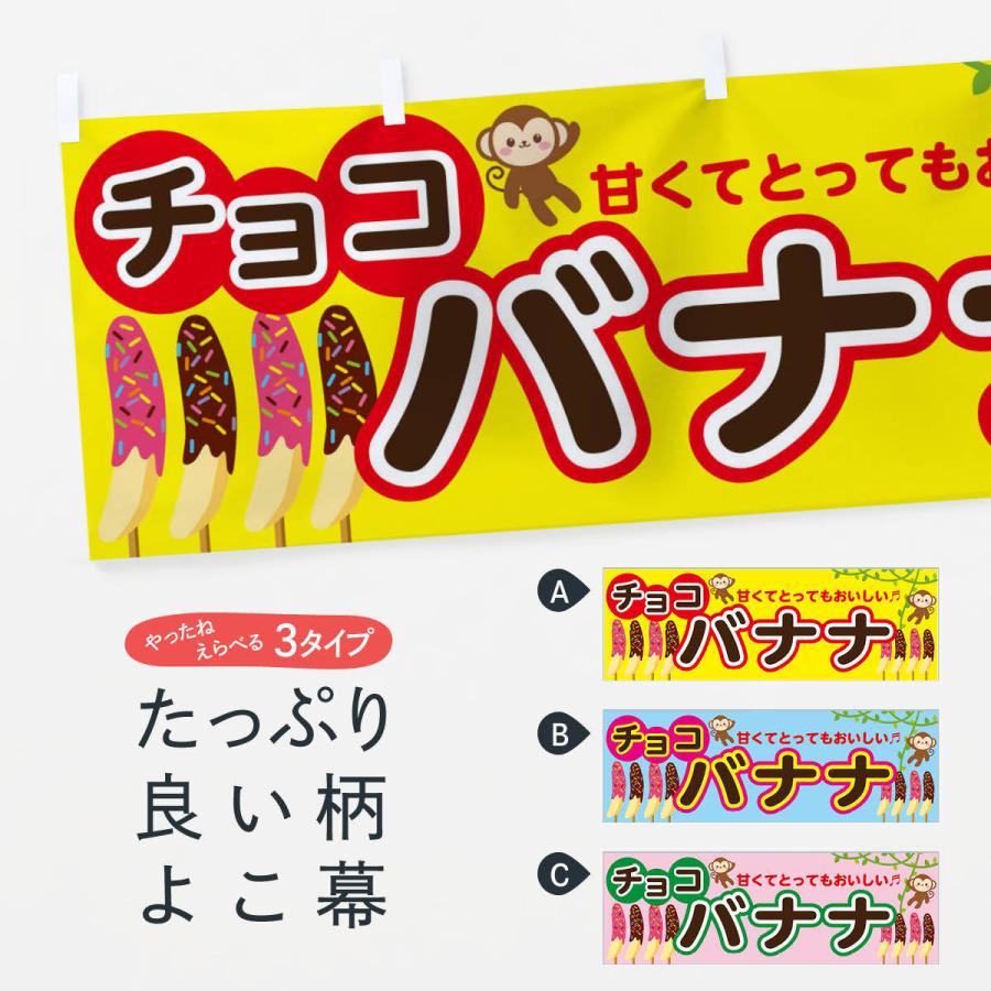 横幕 チョコバナナ : のぼり旗 グッズプロ - 通販 - Yahoo!ショッピング