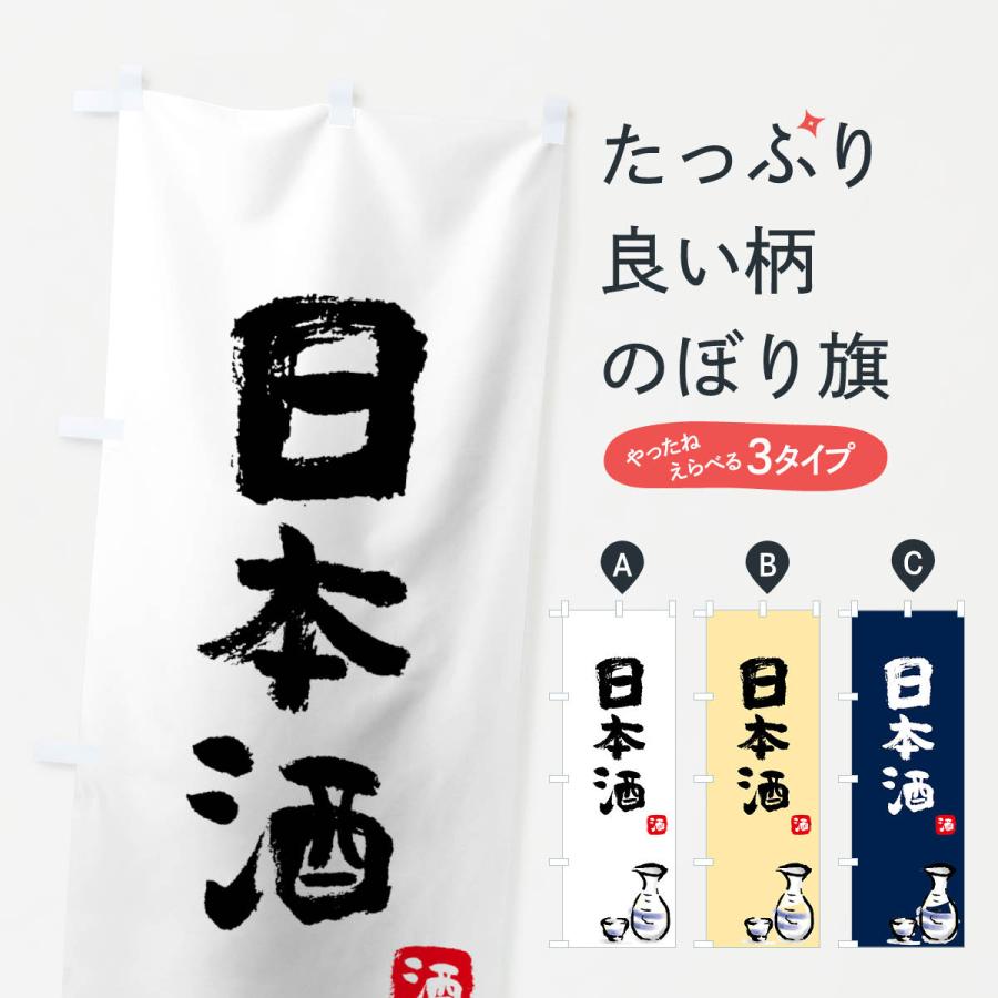 のぼり旗 日本酒 : のぼり旗 グッズプロ - 通販 - Yahoo!ショッピング