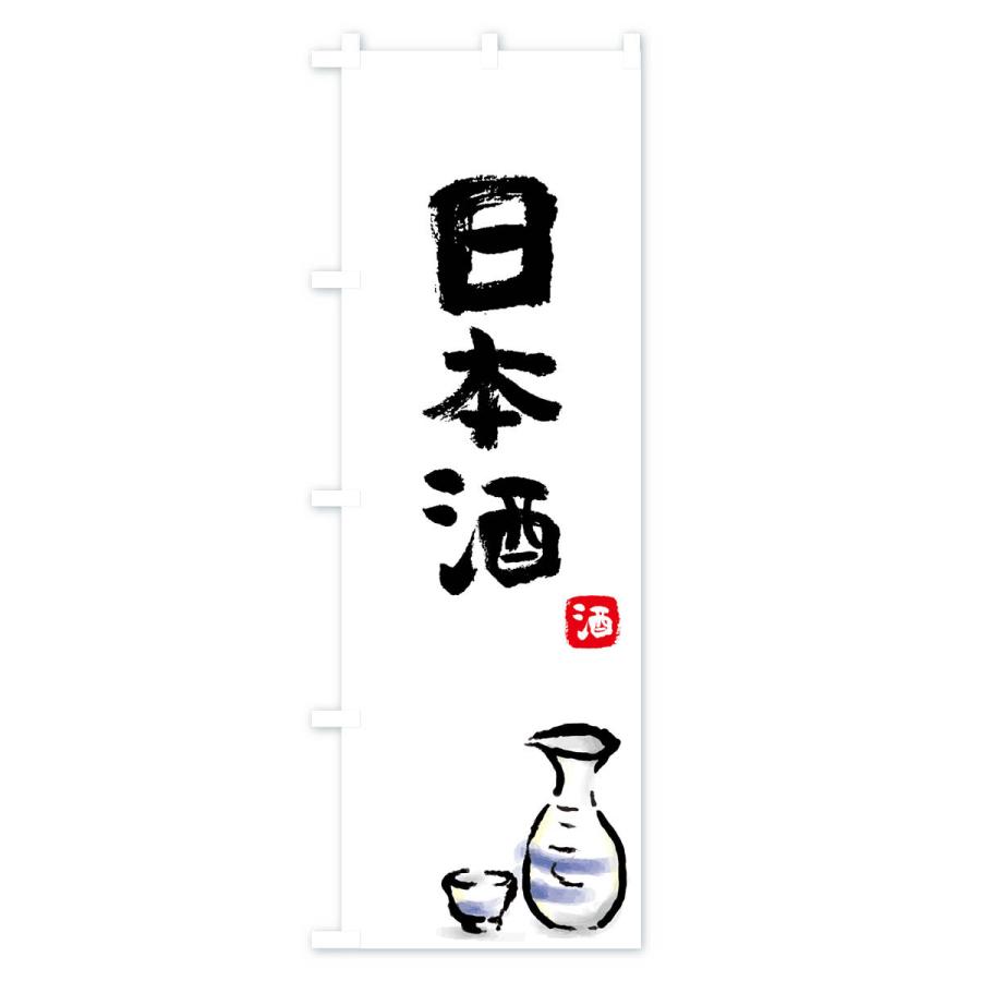 のぼり旗 日本酒 : のぼり旗 グッズプロ - 通販 - Yahoo!ショッピング