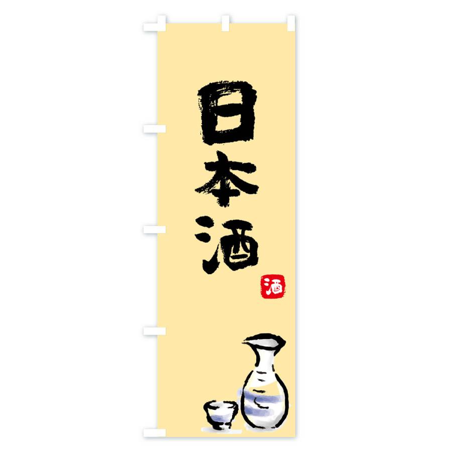 のぼり旗 日本酒｜goods-pro｜03