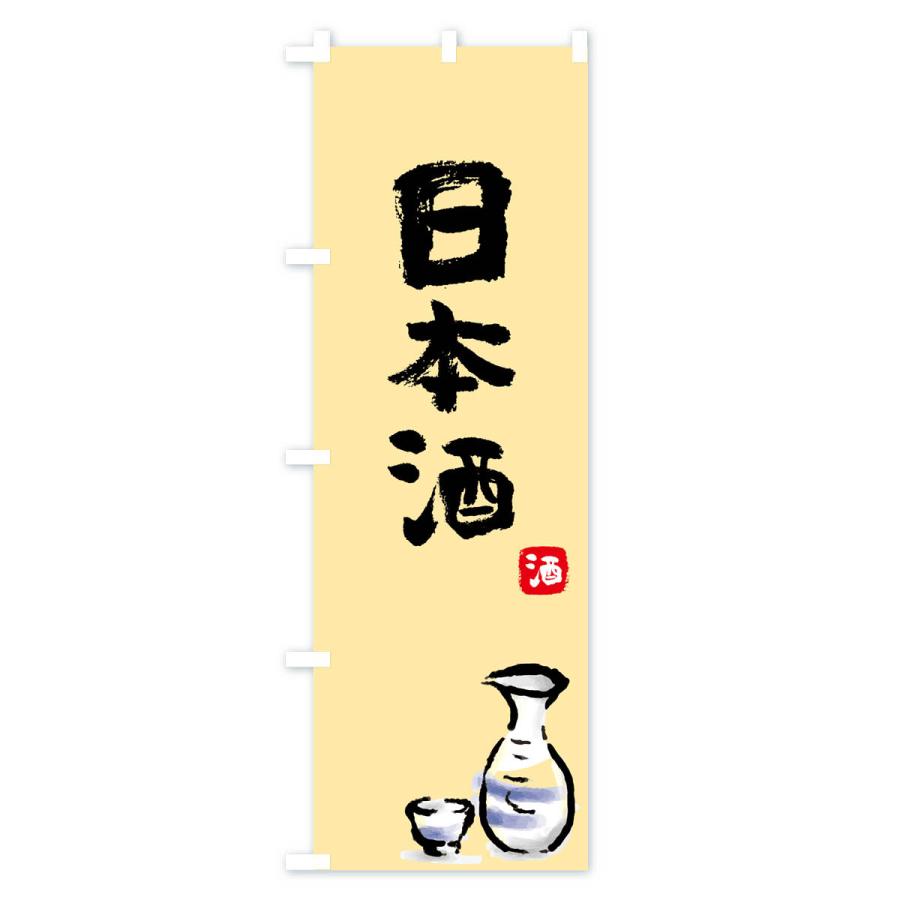 のぼり旗 日本酒 : のぼり旗 グッズプロ - 通販 - Yahoo!ショッピング