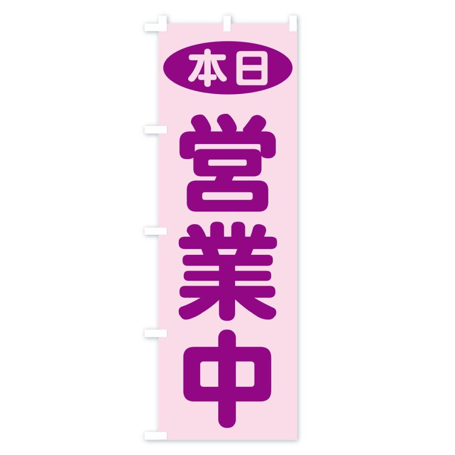 のぼり旗 本日営業中 : のぼり旗 グッズプロ - 通販 - Yahoo!ショッピング