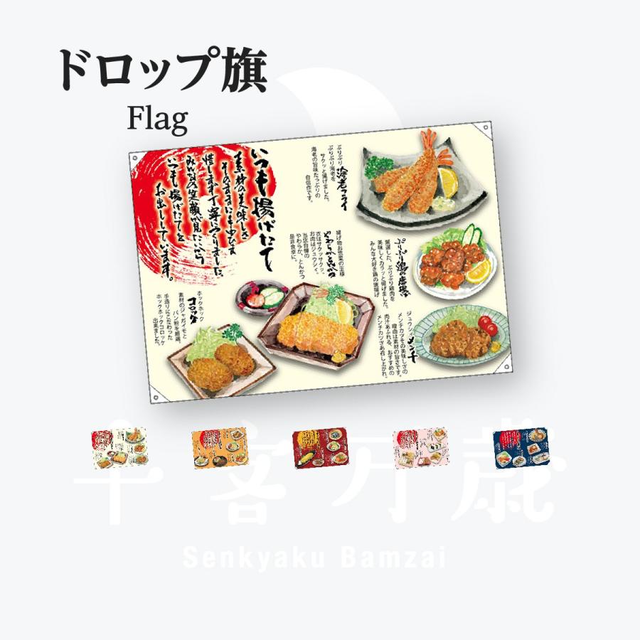 お惣菜 ハンプ ドロップ旗 W1300mm×H900mm