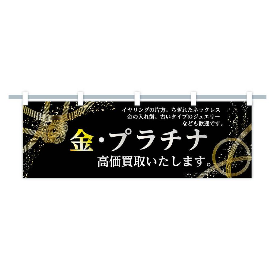 横幕 金プラチナ高価買取いたします : のぼり旗 グッズプロ - 通販
