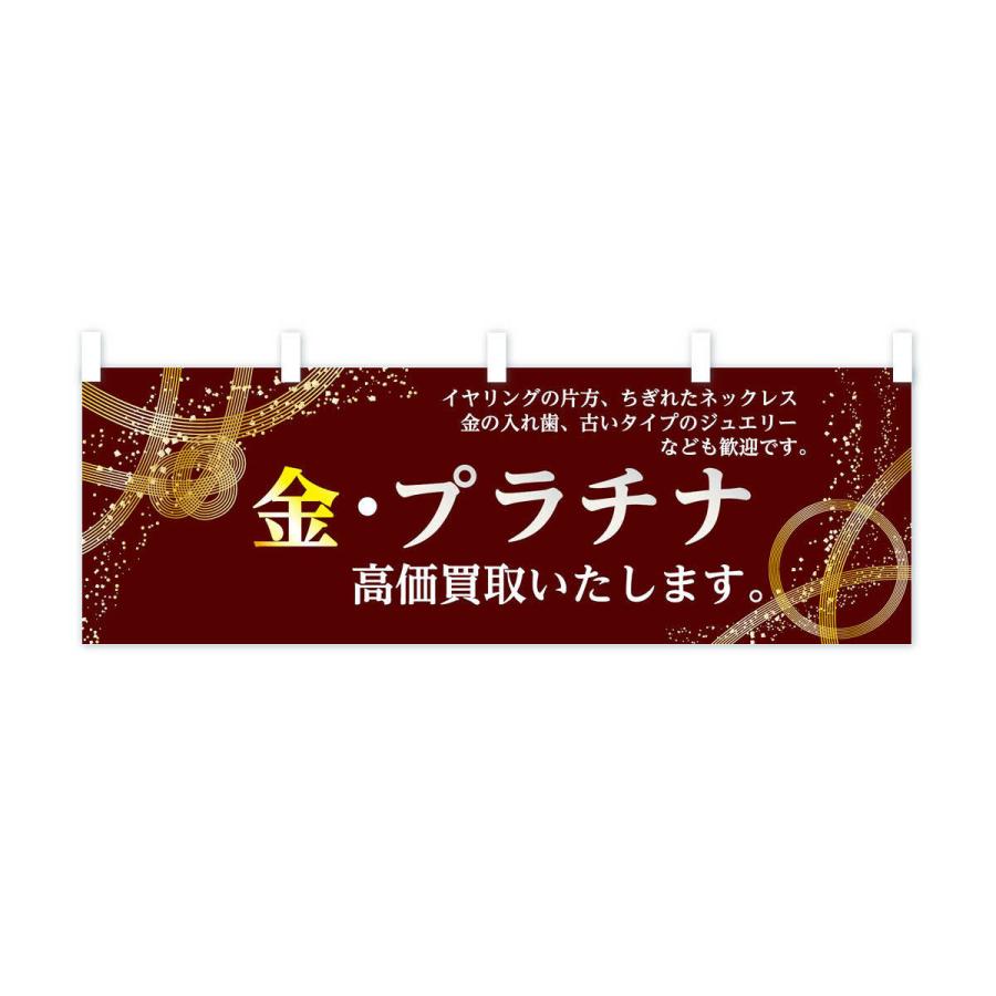 横幕 金プラチナ高価買取いたします : のぼり旗 グッズプロ - 通販