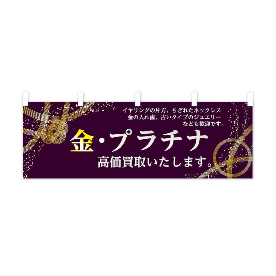 横幕 金プラチナ高価買取いたします : のぼり旗 グッズプロ - 通販