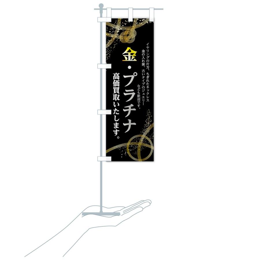 のぼり旗 金プラチナ高価買取いたします : のぼり旗 グッズプロ - 通販