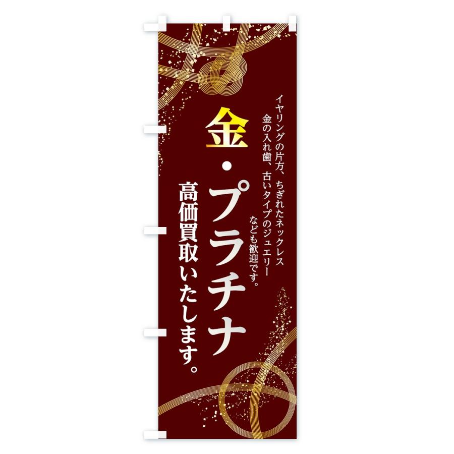 のぼり旗 金プラチナ高価買取いたします : のぼり旗 グッズプロ - 通販