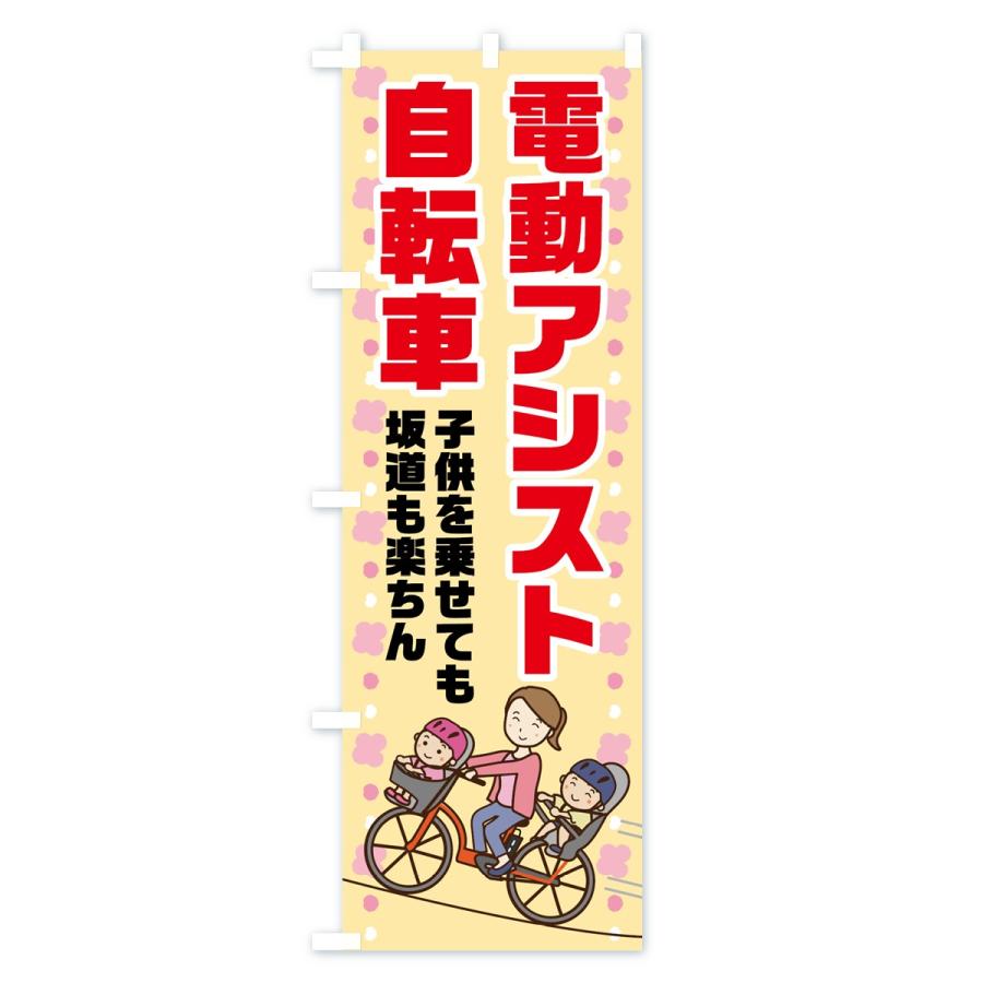 のぼり旗 電動アシスト自転車｜goods-pro｜03