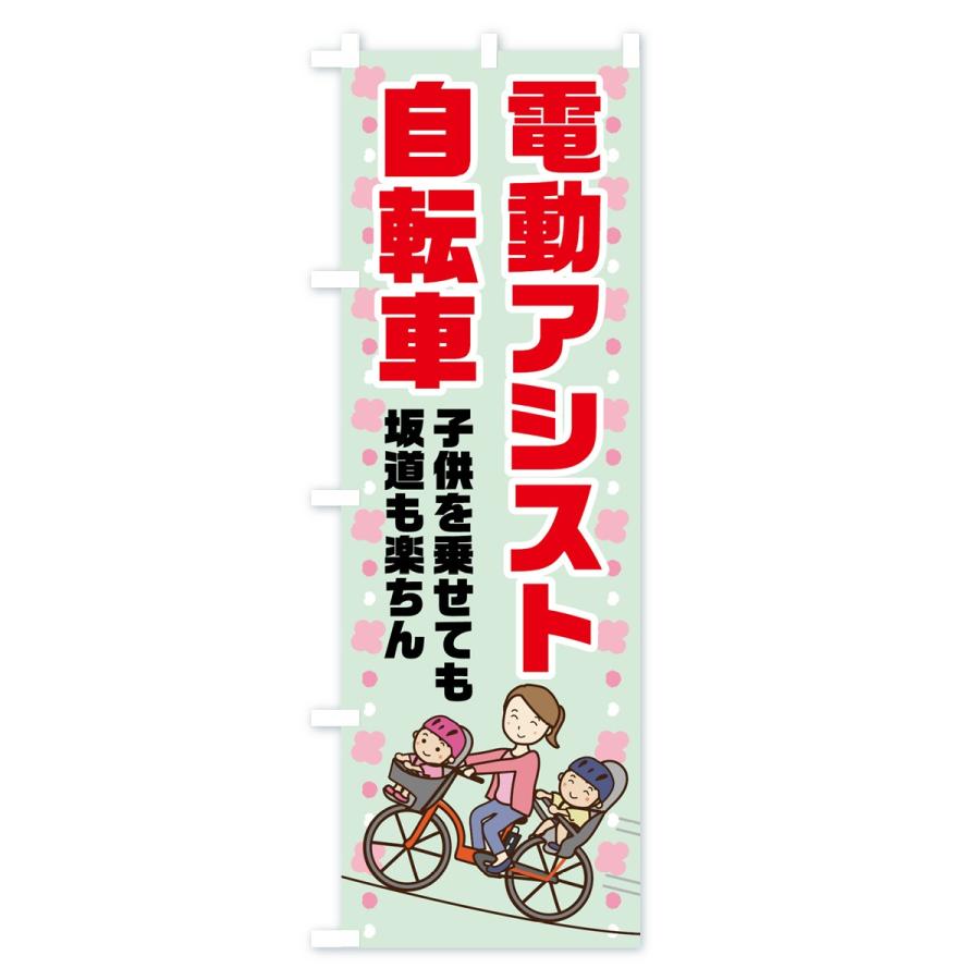 のぼり旗 電動アシスト自転車｜goods-pro｜04