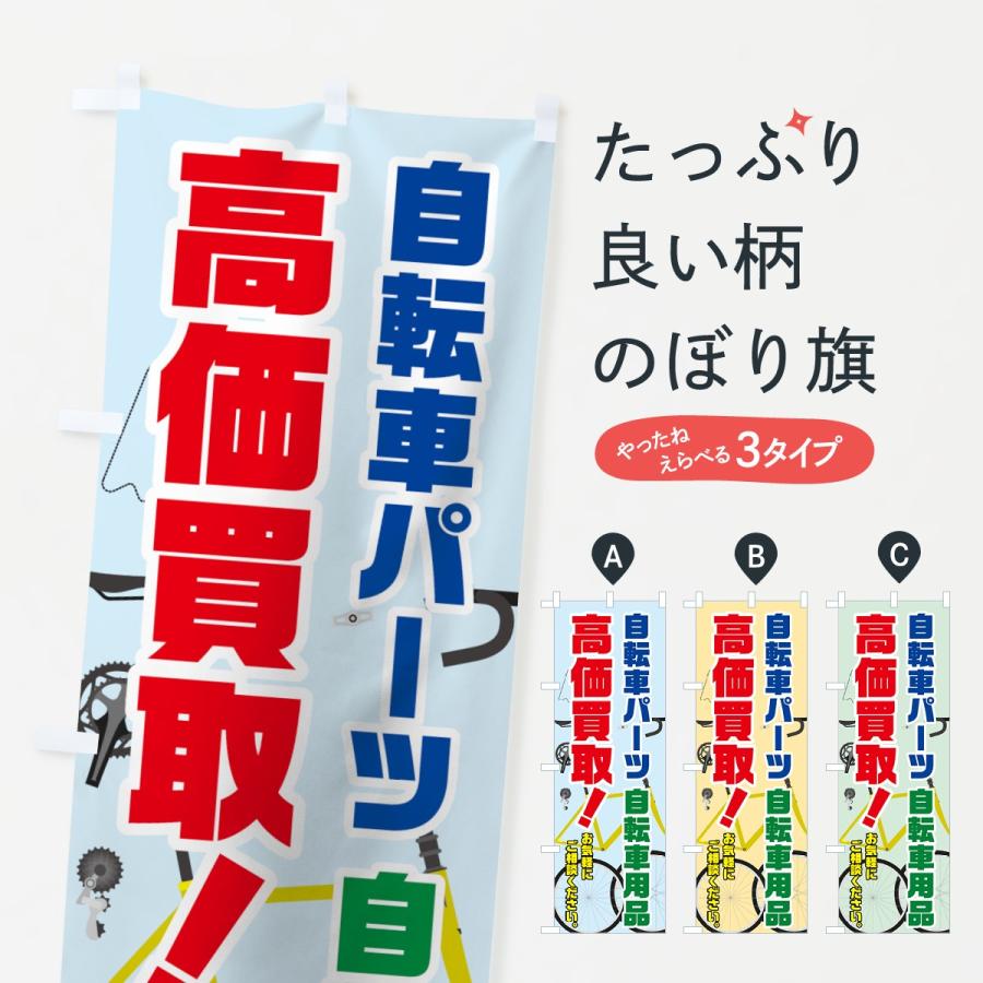 のぼり旗 自転車パーツ高価買取｜goods-pro