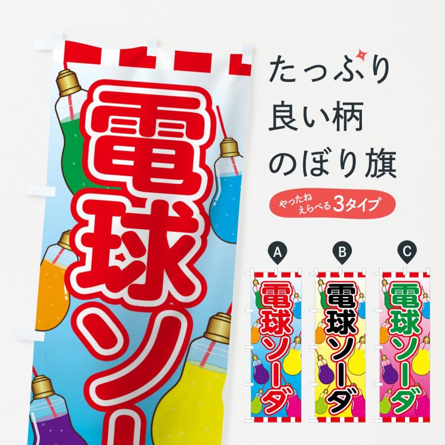 のぼり旗 電球ソーダ 70hf のぼり旗 グッズプロ 通販 Yahoo ショッピング