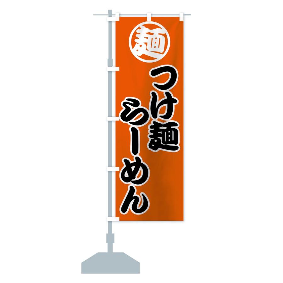 のぼり旗 つけ麺｜goods-pro｜15