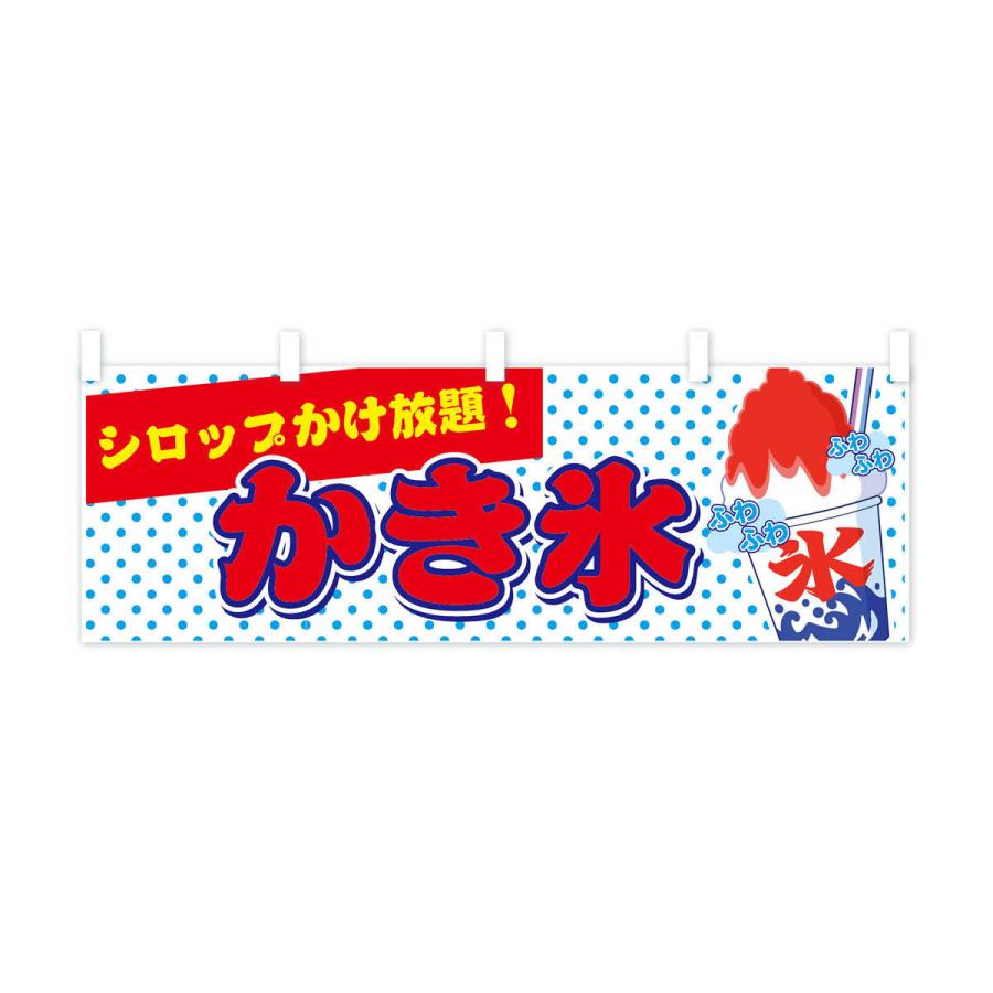 横幕 かき氷シロップかけ放題 : のぼり旗 グッズプロ - 通販 - Yahoo