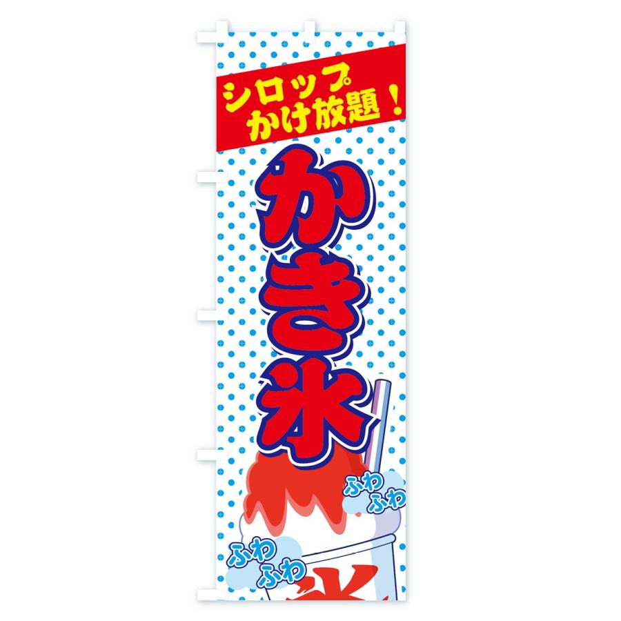 のぼり旗 かき氷シロップかけ放題 : のぼり旗 グッズプロ - 通販