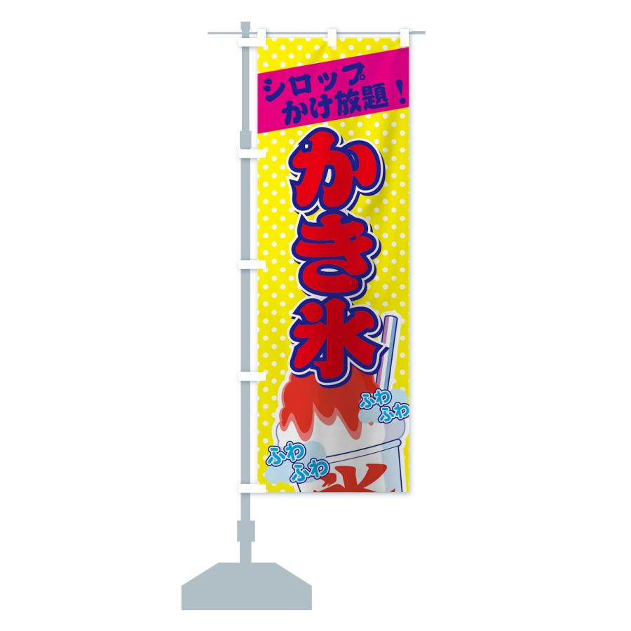 のぼり旗 かき氷シロップかけ放題 : のぼり旗 グッズプロ - 通販