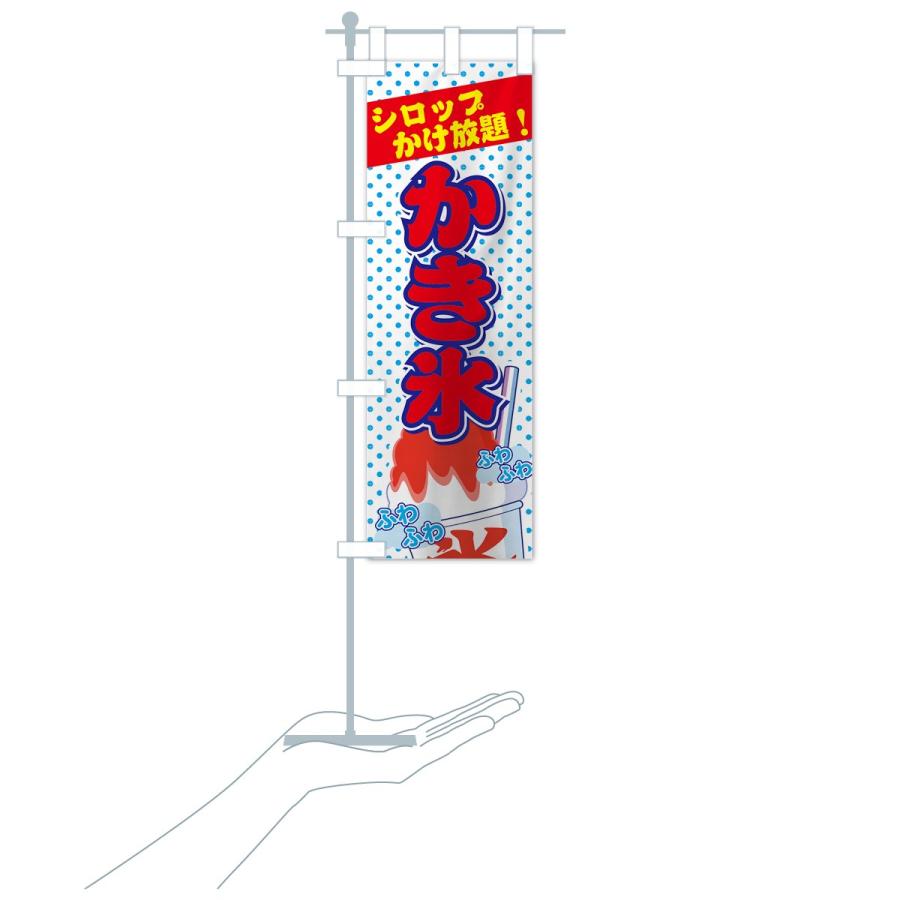 のぼり旗 かき氷シロップかけ放題 : のぼり旗 グッズプロ - 通販