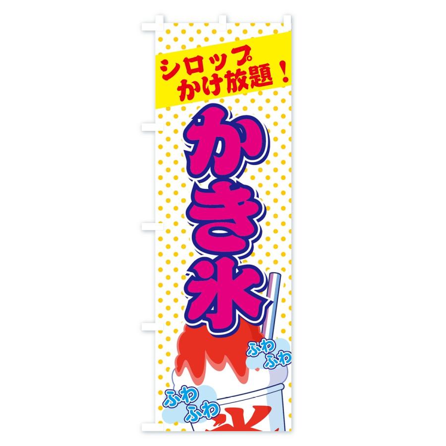 のぼり旗 かき氷シロップかけ放題 : のぼり旗 グッズプロ - 通販