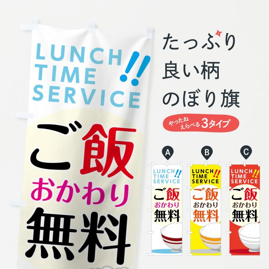 のぼり旗 ご飯おかわり無料 | 