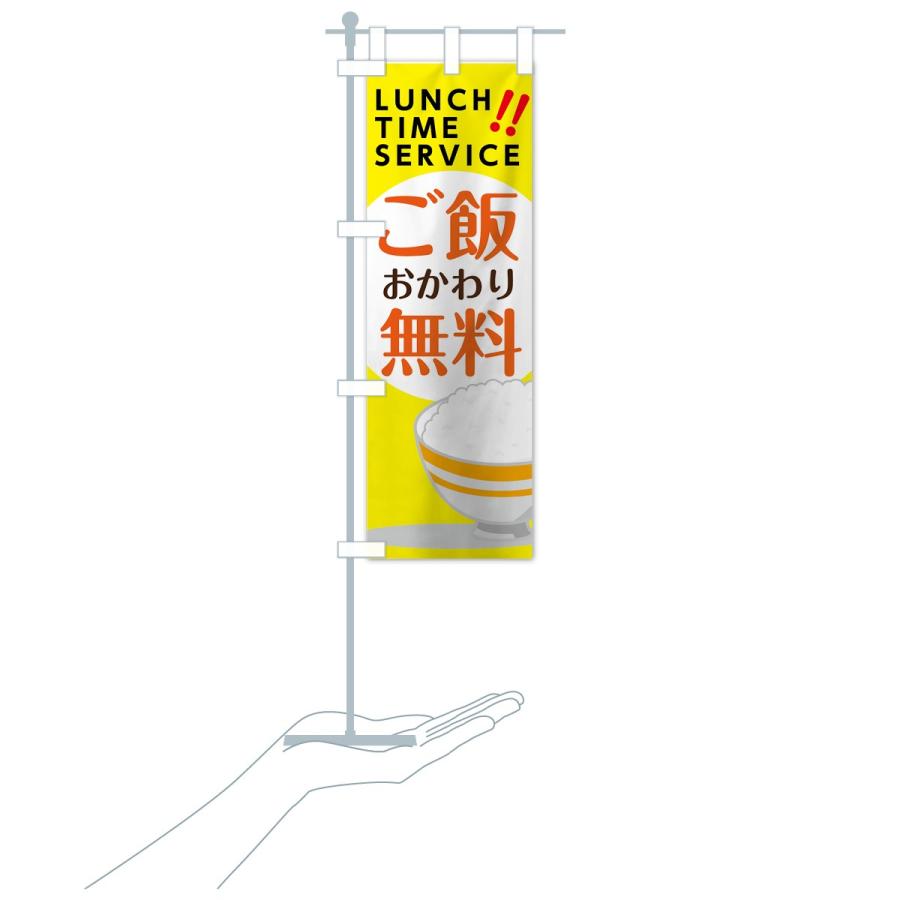 のぼり旗 ご飯おかわり無料 |  | 16