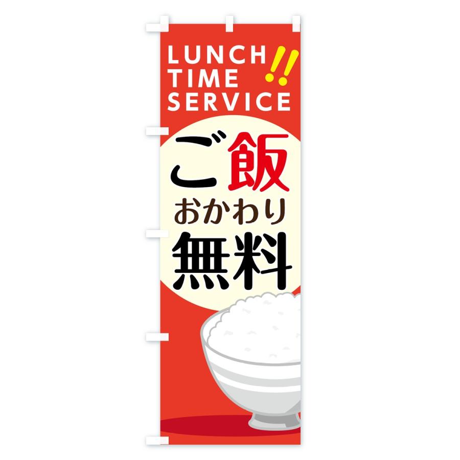 のぼり旗 ご飯おかわり無料 |  | 03