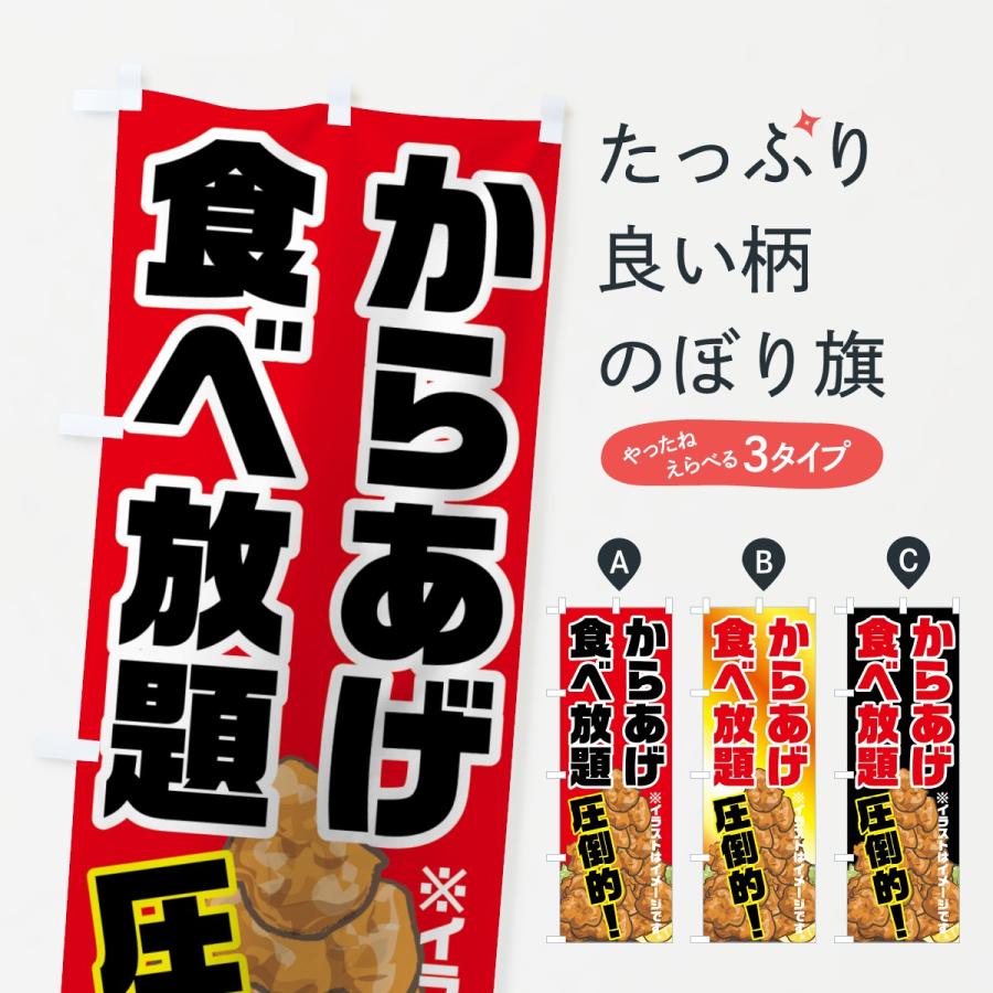 のぼり旗 からあげ食べ放題 | 