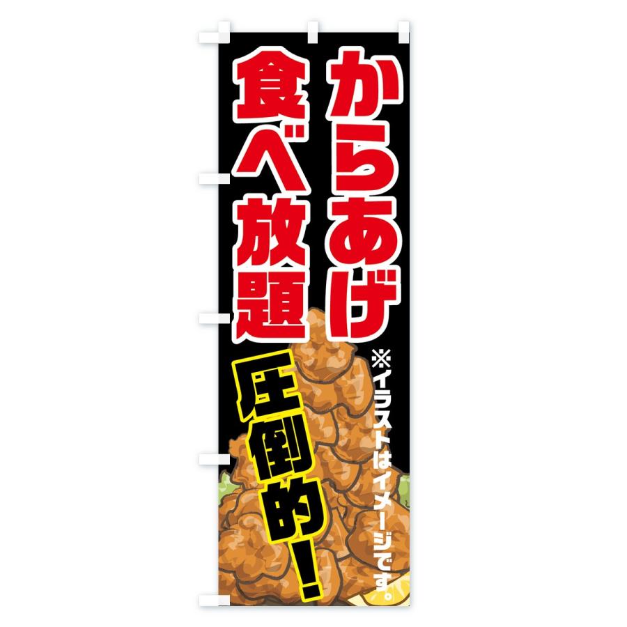 のぼり旗 からあげ食べ放題 |  | 03