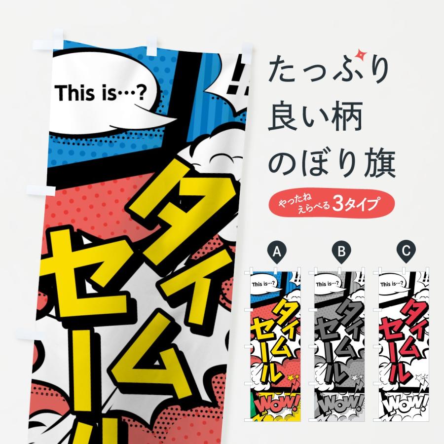 のぼり旗 タイムセール | 