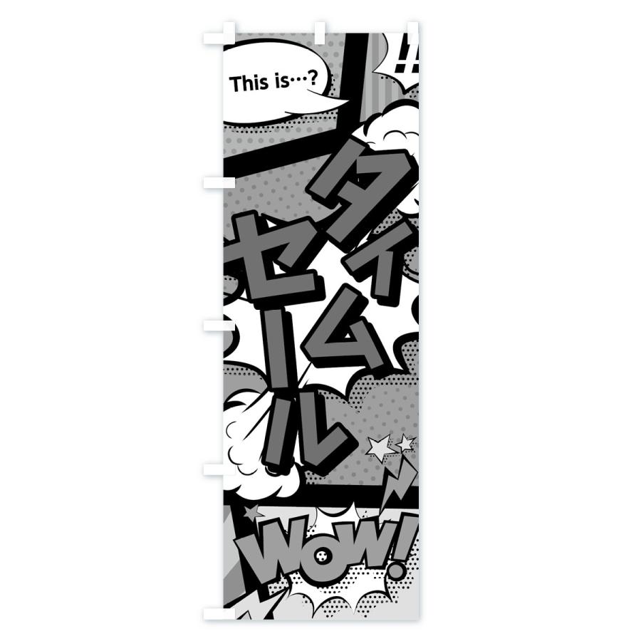 のぼり旗 タイムセール |  | 02