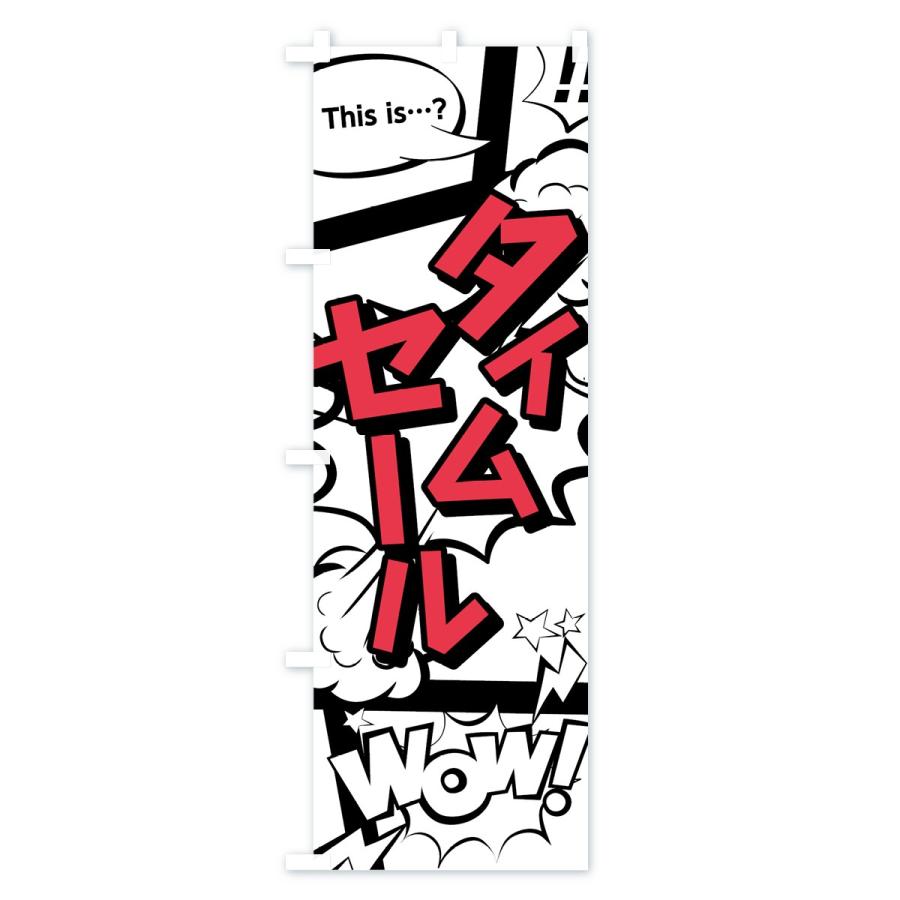 のぼり旗 タイムセール |  | 03